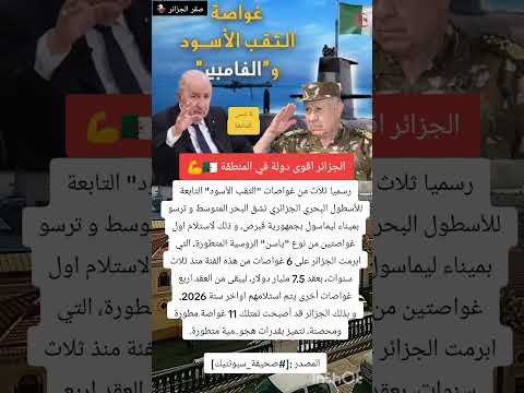 #الجزائر اقوى دولة في المنطقة ♥️ #trending #shortvideo #funny #song #freefire #shorts #اكسبلور #fyp