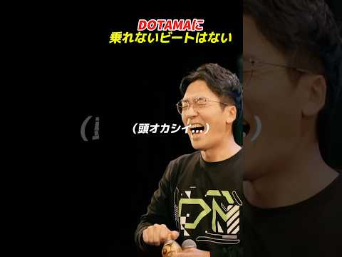 DOTAMAに乗れないビートはない?