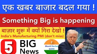 एक खबर बाजार बदल गया 💥 SHARE MARKET LATEST NEWS TODAY | STOCK MARKET INDIA