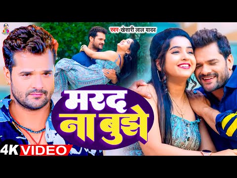 #Video | मरद ना बुझे | Khesari Lal Yadav | Marad Na Bujhe | Ft- Sona | New Bhojpuri Song