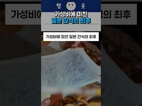 가성비에 미친 일본 간식의 최후