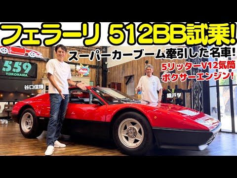 【伝説の名車】谷口信輝 が フェラーリ 512BB を 織戸学 と試乗！キャブのV12気筒エンジンを整備するのは20歳の学生？！スーパーカーブームの牽引役的名車フェラーリを堪能する。