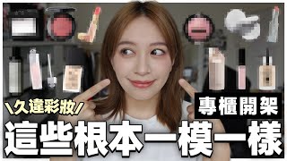 價格差10倍😱 兩千底妝VS兩百底妝能一樣? 專櫃的開平替實測，這些竟然差這麼多? -EP.295