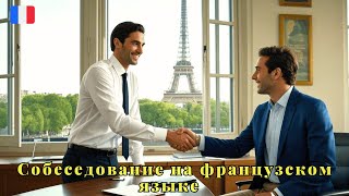 Собеседование на ФРАНЦУЗСКОМ ЯЗЫКЕ!  l'Entretien d'Embauche 🇨🇵 Диалог на Каждый День - УРОК 24!