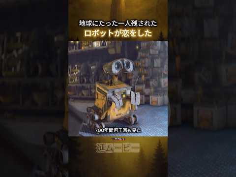 地球にたった一人残されたロボットが恋をした #映画紹介