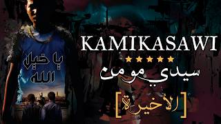 KAMIKASAWI : الحلقة الأخيرة