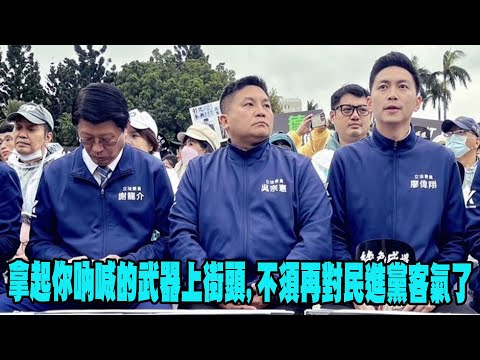 拿起你吶喊的武器上街頭，不須再對民進黨客氣了