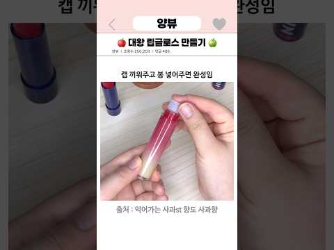 대왕 립글로스 만들기🍎🍏 #diy #에뛰드 #니베아