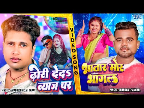 Dhori De Da Byaj Par X Bhatar Mor Bhagal | Chandan Chanchal & Awadhesh Premi | New Songs