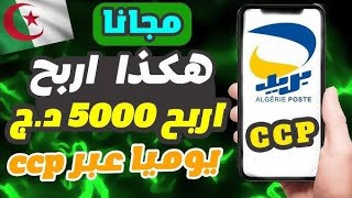 كيفاش نربح أكثر من 5000 دج يوميا من هدا الموقع الجزائري 2025