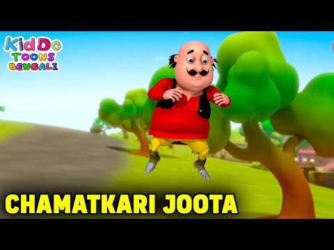 চামতকারি জুতা | Chamatkari Joota | Motu Patlu Funny Ep | Comedy Cartoon | Kiddo Toons Bengali