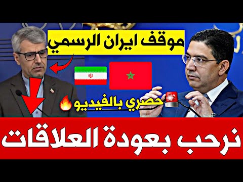 🔥 حصري بالفيديو: إيران تُفاجئ الجميع بأول موقف رسمي حول الوساطة مع المغرب !