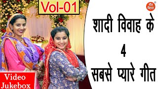 शादी विवाह के 4 सबसे प्यारे गीत Vol 1 | Banna Banni Ke Geet | Non Stop Vivah Geet [VIDEO JUKEBOX]