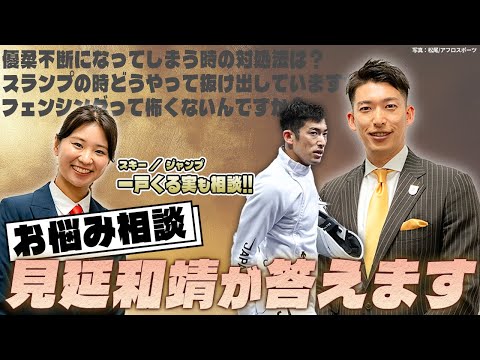 【見延和靖にお悩み相談🤺】世界女王からInstagramで質問が!?一戸くる実も登場⛷️【スキージャンプ】