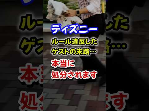 厳格対応！ルール破ると強制排除されます！ #ディズニー #ディズニーランド #ディズニーシー #ファンタジースプリングス #reachforthestars #tokyodisneyresort