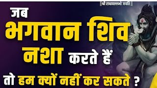 || जब भगवान शिव भाग पी सकते हैं तो इंसान क्यों नहीं ||