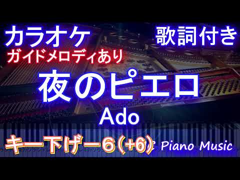 【カラオケ男性キー下げー６(キー上げ+6)】夜のピエロ  / Ado【ガイドメロディあり 歌詞 ピアノ ハモリ付き フル full】（オフボーカル 別動画）