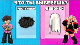 Я ПРОШЛА БАШНЮ НАРЯДОВ В ROBLOX! Would You Rather В РОБЛОКС