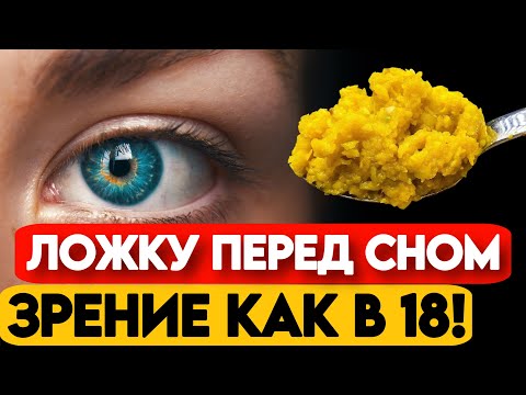 Забудьте о ПЛОХОМ ЗРЕНИИ и ПАМЯТИ! 90 летний Доктор Раскрыл Секрет!