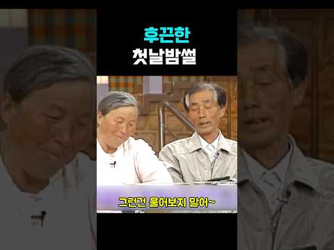 후끈한 첫날밤썰 #shorts