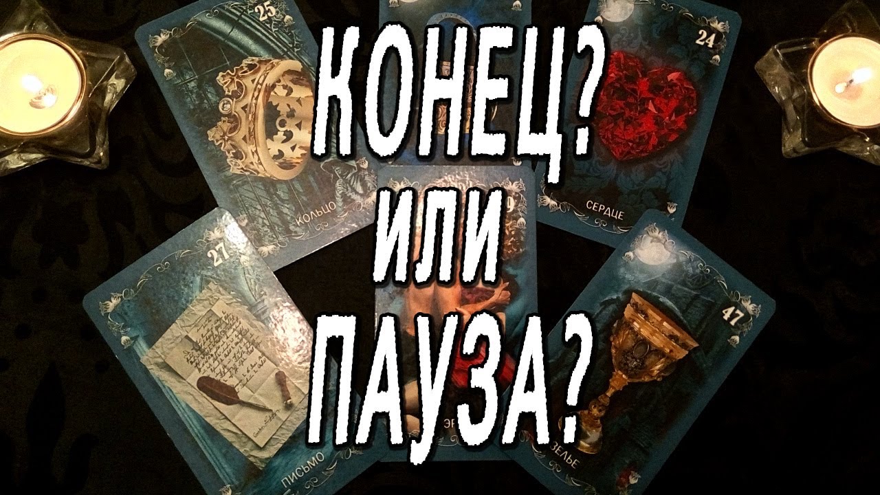 КОНЕЦ ИЛИ ПАУЗА? ВАРИАНТ 3 и 4