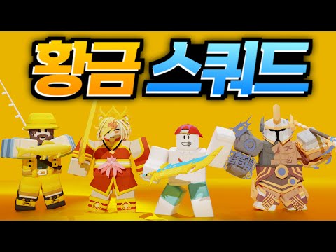 황금색 키트로만 싸우는 "황금 스쿼드"로 핵쟁이 참교육했습니다ㅋㅋ (로블록스 배드워즈 강태풍)