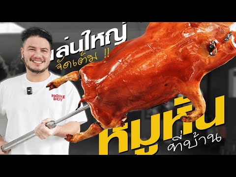 สเตฟานเล่นใหญ่มาก!!จัดเต็มหมูหันเป็ดปักกิ่งแบบฟูลออปชั่นที่ห