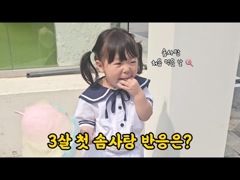 솜사탕 처음 먹은 3살 아기｜부가부 버터플라이2 팝업스토어 방문기🦋