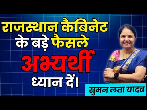 राजस्थान कैबिनेट के बड़े फैसले। News | नए जिले एवं संभाग #1stgradehindi #rpsc #sumanlata #information