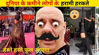 Duniya ke kamine logo ke हरामि हरकतें 😂 || हँसी रोक के दिखाओ 😅 || #funny #video.