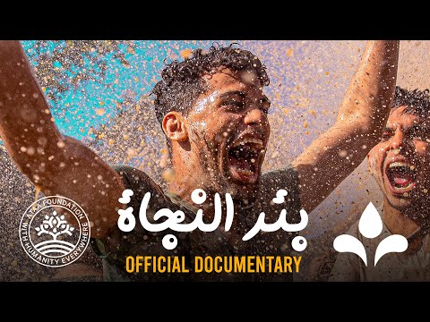 ADIL TAOUIL - بئر النجاة