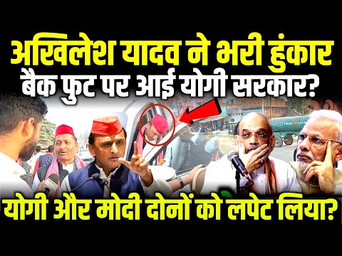 Akhilesh Yadav ने भरी हुंकार बैक फुट पर आई Yogi सरकार? Shivpal Yadav | Iqra Hasan  #akhileshyadav