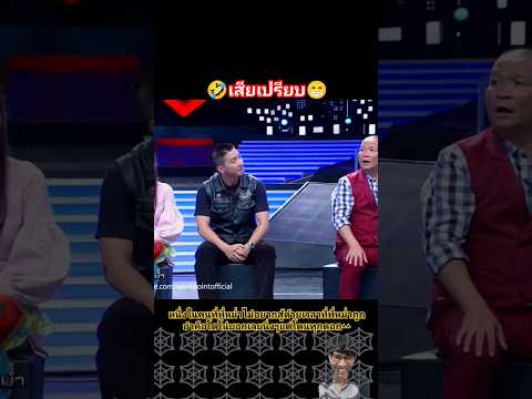 เสียเปรียบ#shorts #workpoint23 #supermum #ตลก #ฮาๆ #มาแรง