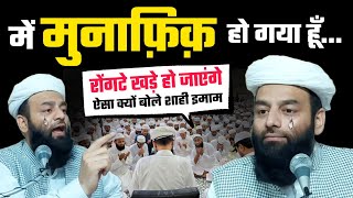 में मुनाफ़िक़ हो गया हूं...@Shahi Imam Punjab | ये तक़रीर सुनकर रोंगटे खड़े हो जांएगे | Molana Usman Sb
