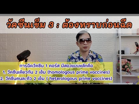 จะฉีดเข็มสาม ต้องพิจารณาอะไรบ้าง