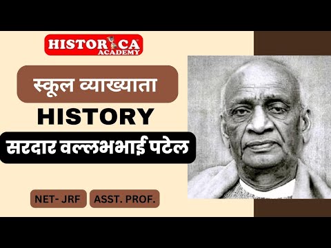 सरदार वल्लभ भाई पटेल | Sardar Vallabhbhai Patel | Asst. Professor, UGC NET JRF, SCHOOL LECTURER