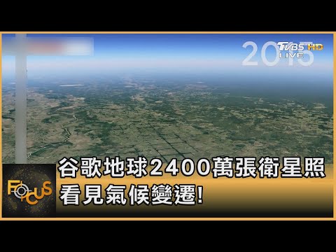 谷歌地球2400萬張衛星照 看見氣候變遷!｜方念華｜FOCUS全球新聞 20210416 - YouTube