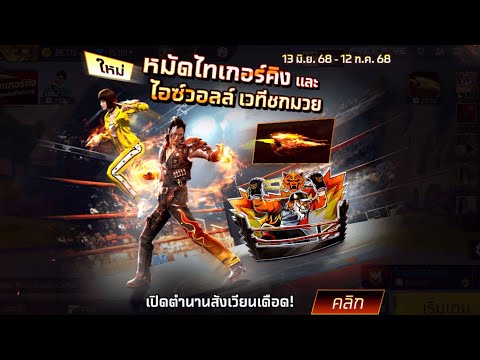 กิจกรรมใหม่เกมฟีฟาย Free Fire:ห้ามพลาด🚨หมัดไทเกอร์คิง🐯 2,000💎