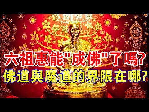 留下中國人唯一的佛經！六祖惠能，真的“成佛”了嗎？