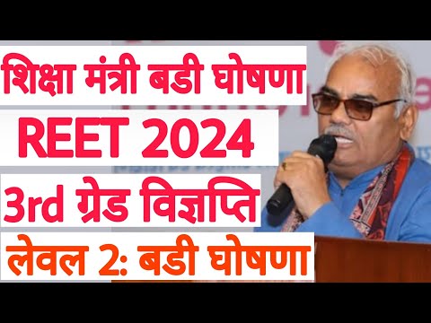 REET शिक्षक भर्ती 2024 | शिक्षा मंत्री मदन दिलावर | राजस्थान माध्यमिक शिक्षा बोर्ड | REET RSSB