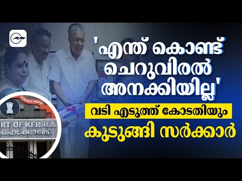 'എന്ത് കൊണ്ട് ചെറുവിരൽ അനക്കിയില്ല' ; വടി എടുത്ത് കോടതിയും; കുടുങ്ങി സർക്കാർ