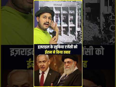 इज़राइल के खुफिया एजेंसी तबाह। #shorts #youtubeshorts #trending #trendingshorts #trend