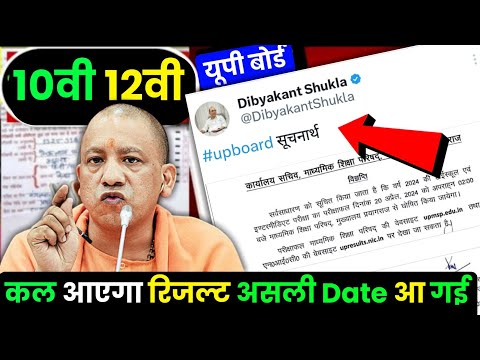 कल आएगा यूपी बोर्ड कक्षा 10,12 का रिजल्ट | up board result 2024 kaise dekhe | up board result 2024