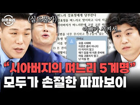 아빠가 시켜서 이혼하는 파파보이 남편...? 상식 밖의 내용이 난무하는 시아버지의 며느리 5계명🖐️ | 이혼숙려캠프 | JTBC 250925 방송