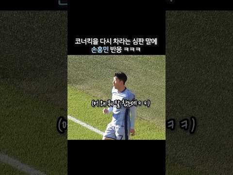코너킥을 다시차라는 심판 말에 손흥민 반응 ㅋㅋ
