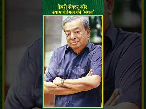 किसानों और Dr. Verghese Kurien के सहयोग से  Shyam Benegal ने बनाई थी Film Manthan #shorts