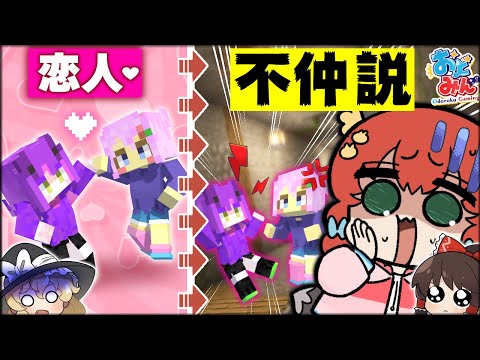 【マイクラ人狼】何もかも嚙み合わない恋人陣営！超絶有利展開がまさかの危機に！？【ゆっくり実況】【Minecraft/マイクラ人狼クエスト】