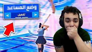 ياريتني سويت هذه الحركة من زمان !! 🤯 | فورتنايت