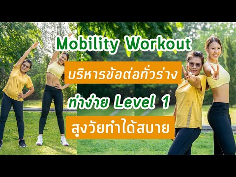 MobilityWorkoutบริหารข้อต่อทั่วร่างท่าง่ายสูงวัยทำได้สบายBoo