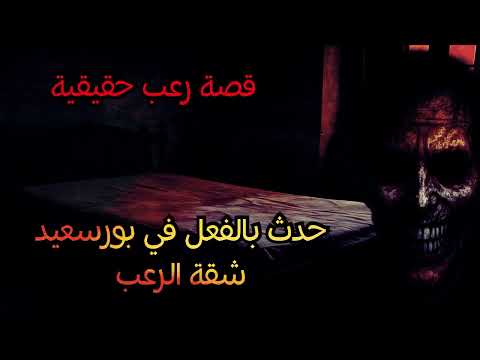 قصة حقيقية | رعب شقة بورسعيد مازالت اللعنة مستمرة